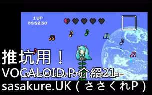 Download Video: 【介紹】sasakure.Uk─推坑用！Vocaloid P 介紹21【+0】