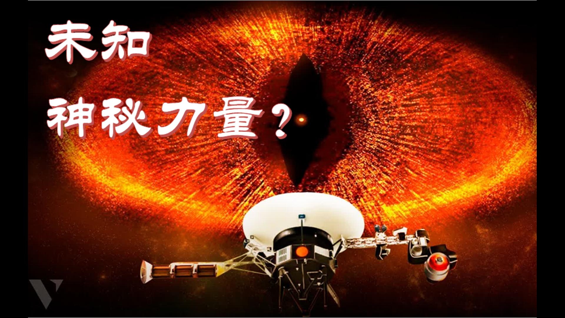 宇宙重大发现!旅行者2号在宇宙深处观测到了一种未知力量哔哩哔哩bilibili