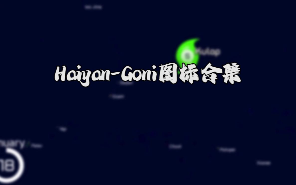 HaiyanGoni图标合集哔哩哔哩bilibili