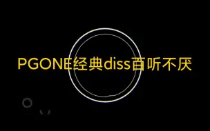 PG One经典diss 百听不厌 每日一歌系列