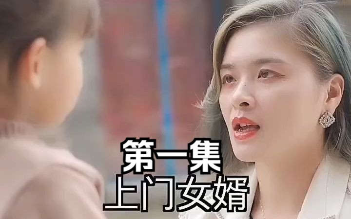 上门女婿第一集哔哩哔哩bilibili