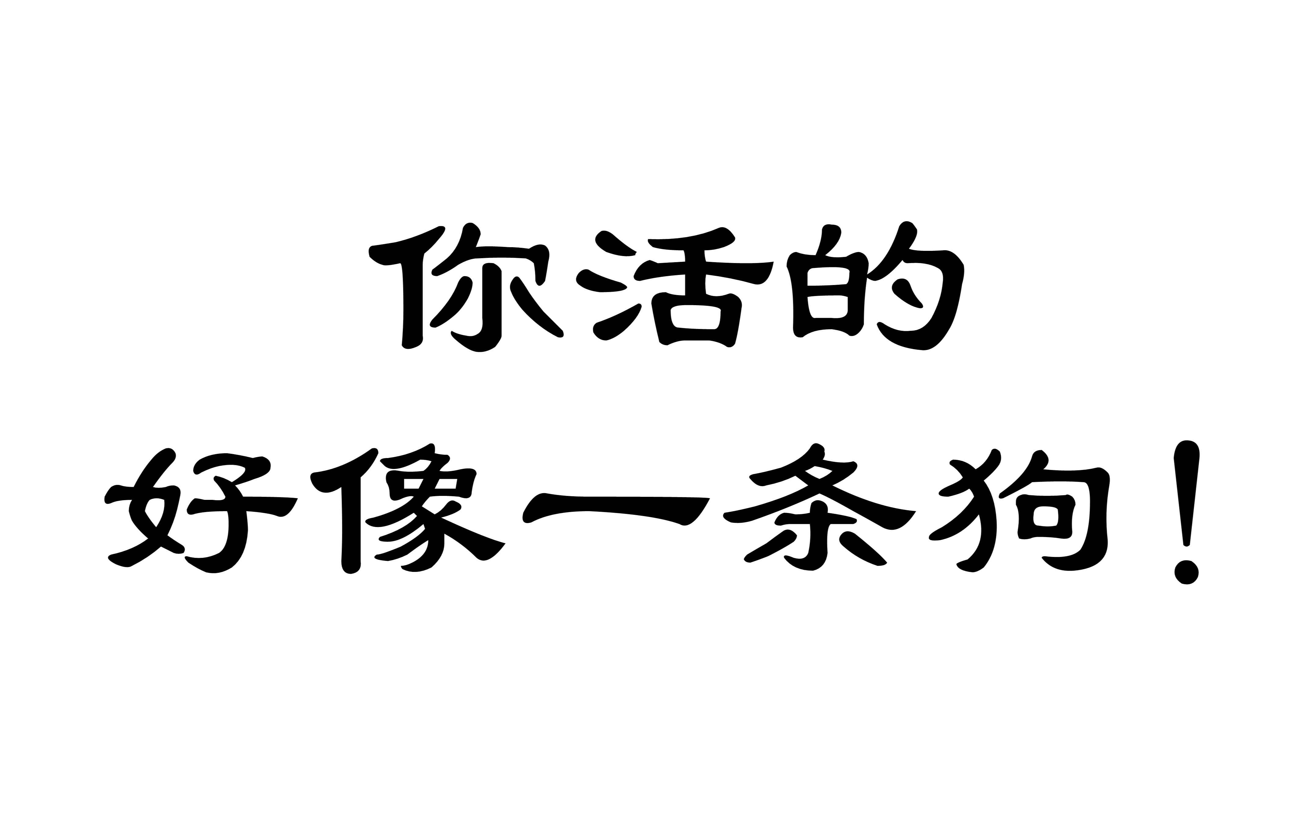 大声说出来缺爱图片