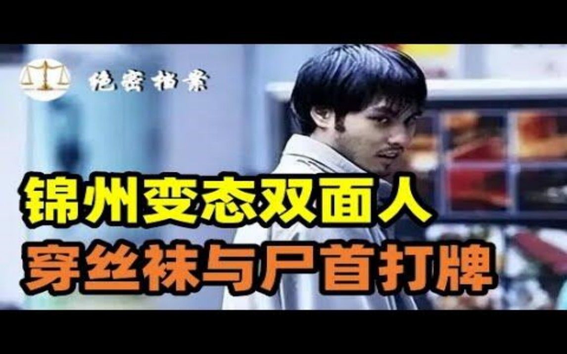 2003年锦州变态双面人,穿丝袜高跟鞋与尸首打牌,尸体上刻神秘字,死者裸体却没被侵犯哔哩哔哩bilibili