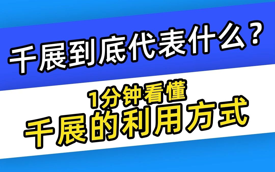 【巨量千川】千展到底代表什么?1分钟看懂千展的利用方式哔哩哔哩bilibili