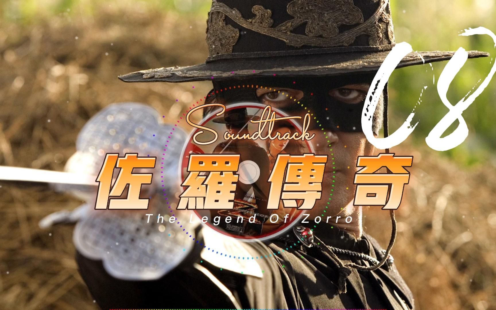 [图]工作聆听系列之佐罗传奇 - The Legend Of Zorro - 08.Joaquin's Capture And Zorro's Rescue