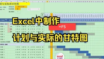 Excel中制作计划与实际的甘特图