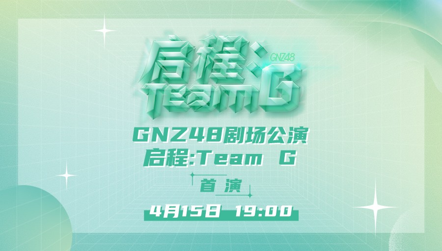 [图]【GNZ48】TeamG《启程》公演 第一场 (2022-04-15)