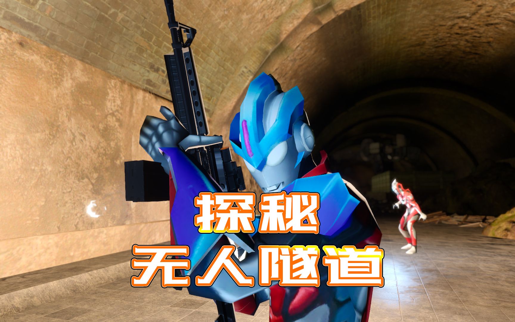 欧布奥特曼去隧道寻宝,意外救下了阿斯特拉-小祁历险记257