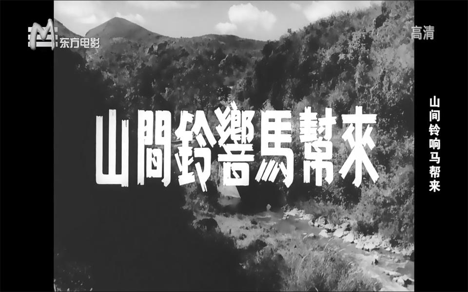 [图]【爱情】山间铃响马帮来 1954年【东方电影720p】