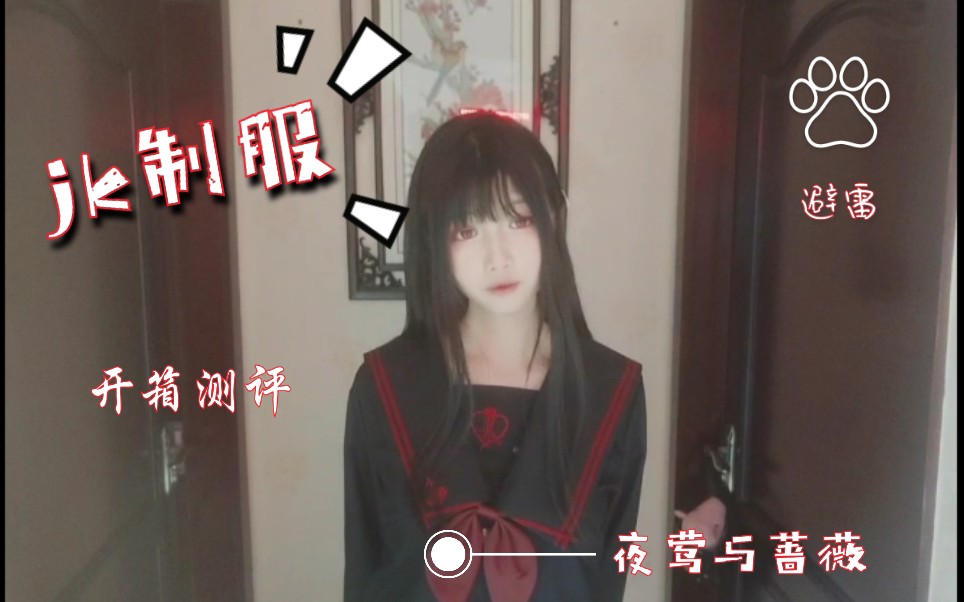 【jk制服】夜莺与蔷薇,开箱测评√哔哩哔哩bilibili