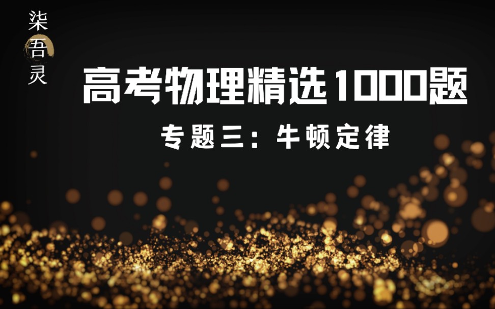 [图]【第3专题：牛顿运动定律】《高考物理精选1000题》（2022版）配套视频解析