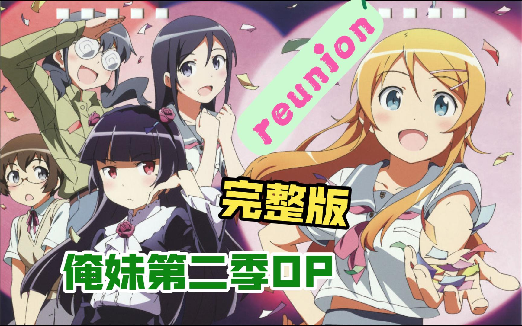 reunion_完整版·我的妹妹哪有這麼可愛op(舊檔畫質增強/動心126期/無