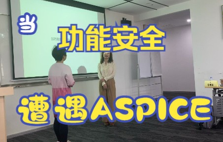 [图]GATE4SPICE 当功能安全遭遇ASPICE