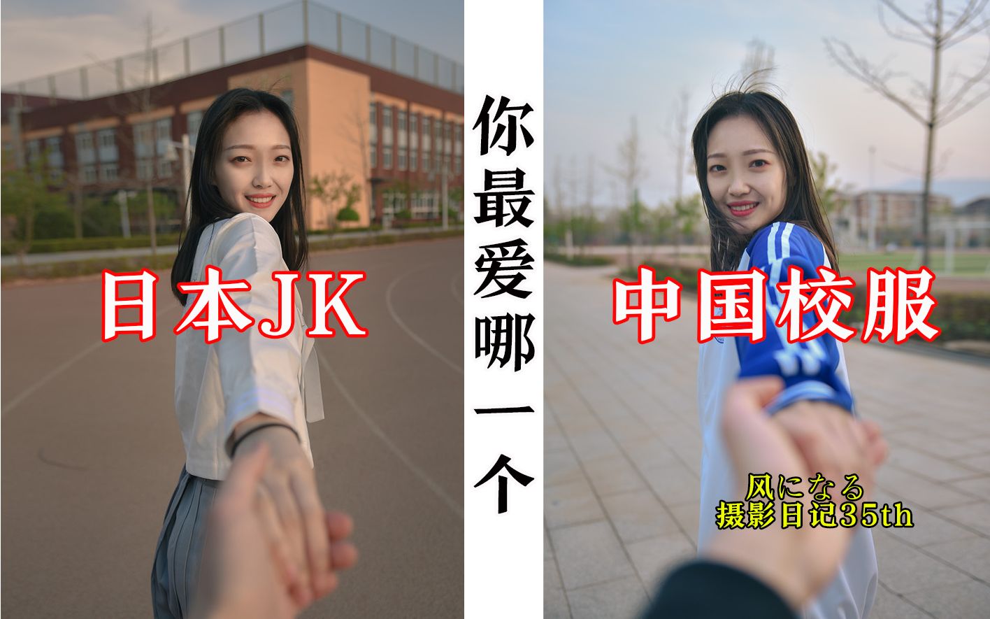 [图]中国校服、日本JK，哪个才是你的最爱？