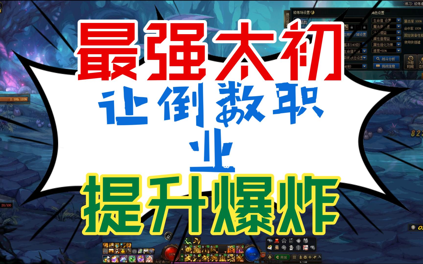 啊这?!最强太初!!倒数职业也能起飞吗...网络游戏热门视频