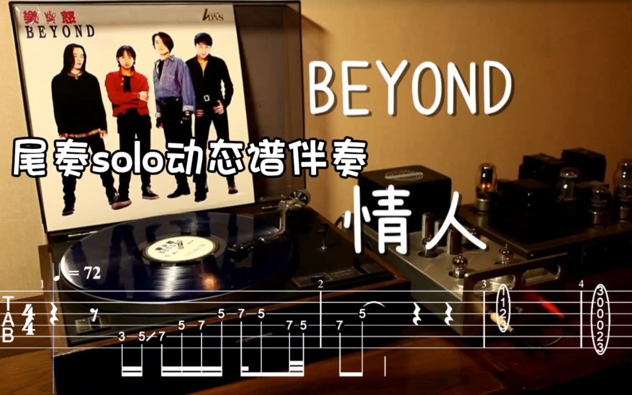 beyond 情人 尾奏solo 吉他动态谱伴奏