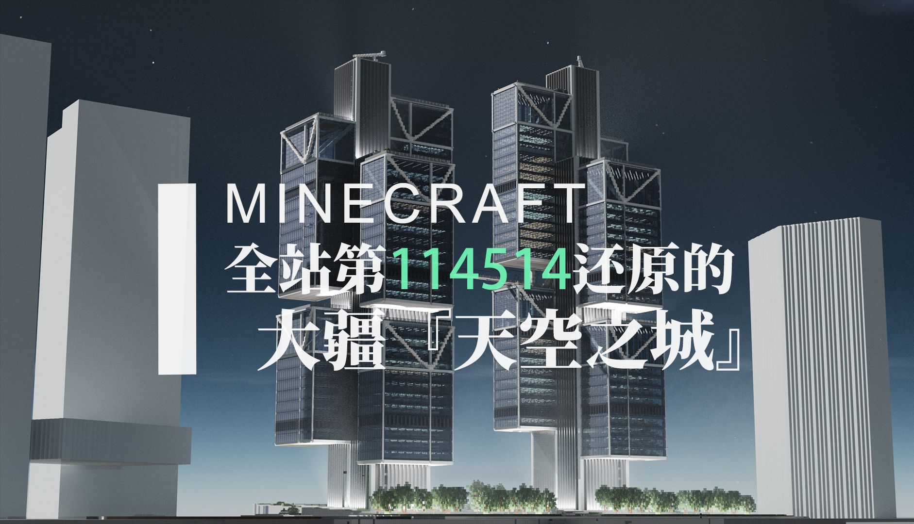 【Minecraft】像素深圳  某总部基地还原计划 阶段展示Part1单机游戏热门视频