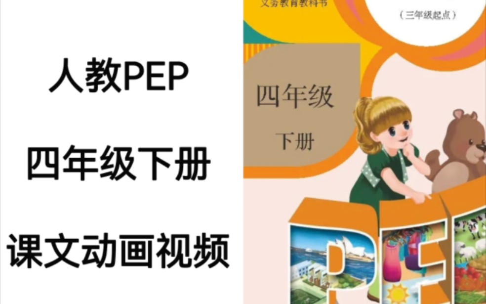 人教PEP版小学英语四年级下册电子教材课文动画视频完整版哔哩哔哩bilibili