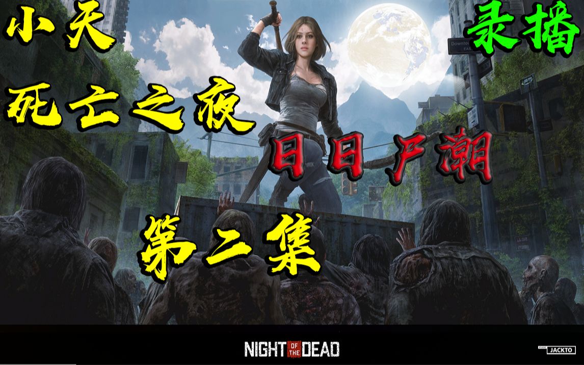 [图]《Night of the Dead/死亡之夜》崭新的开始，新生命-第二集