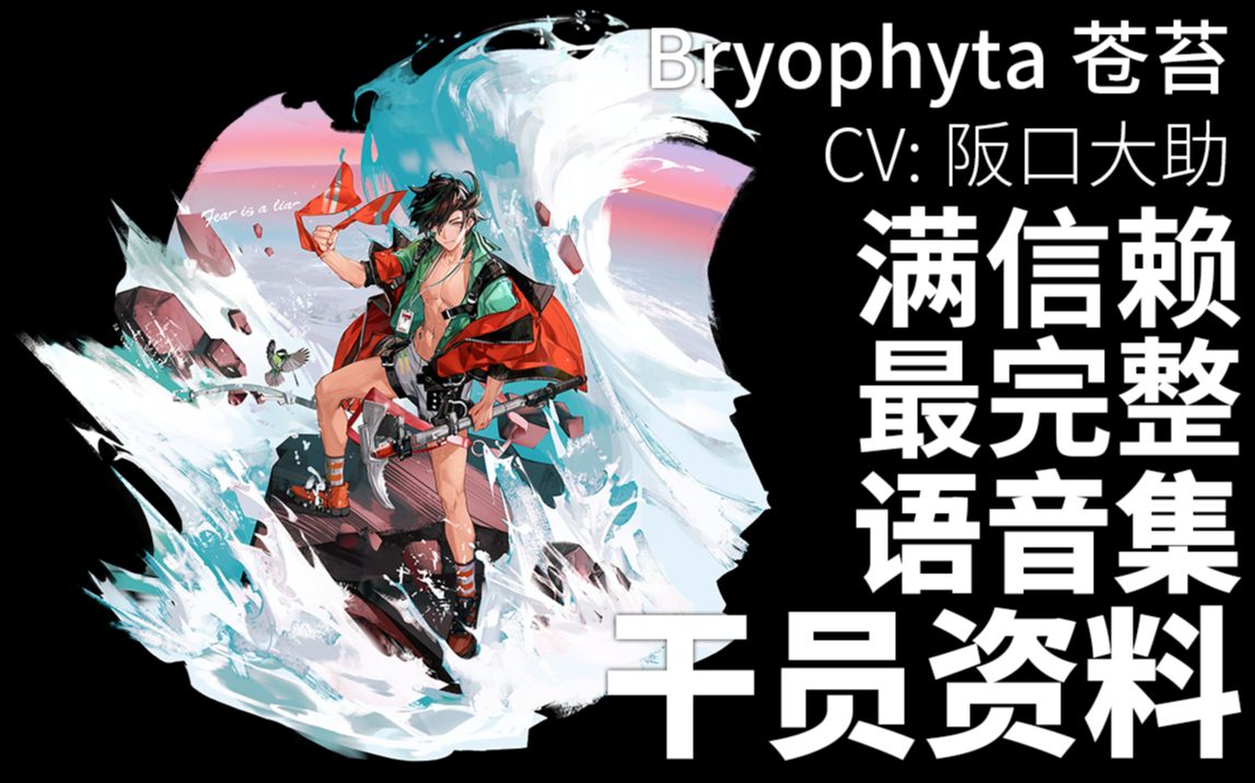 【明日方舟ⷦ—妖‡语音集ⷥ𙲥‘˜资料】苍苔 Bryophyta【CV. 阪口大助】明日方舟