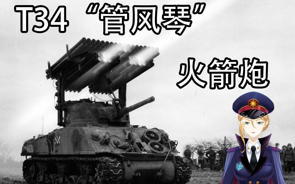 【战地5】火力优势学说!t34火箭坦克"管风琴"集锦 科普