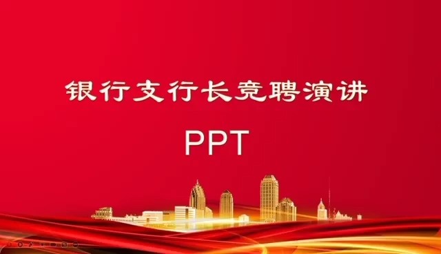 银行支行长竞聘演讲PPT哔哩哔哩bilibili