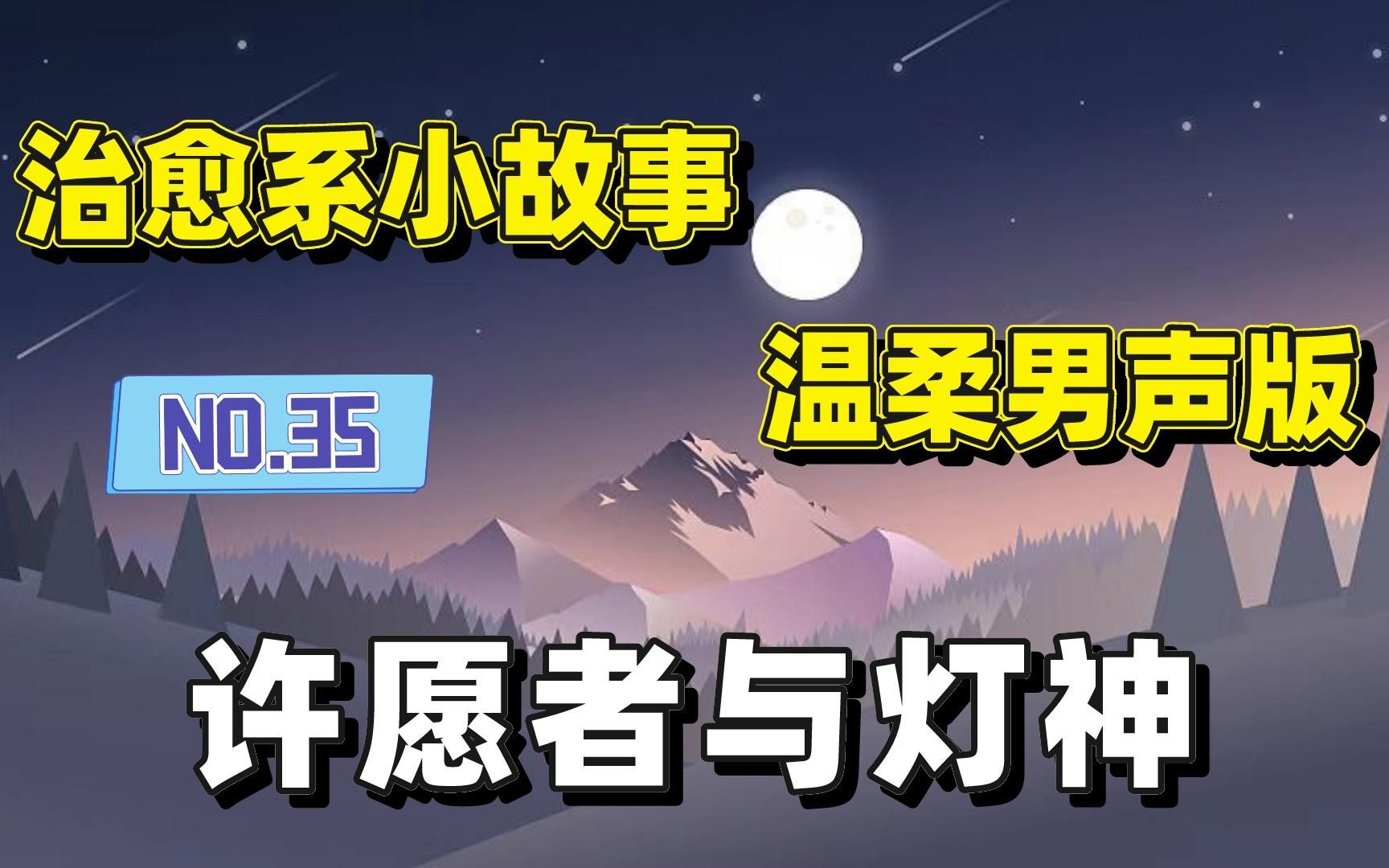 【睡前故事】NO.35 许愿者与灯神哔哩哔哩bilibili