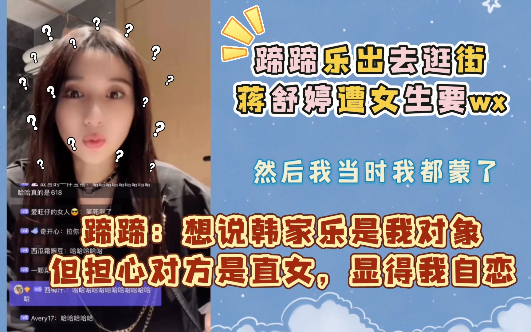 蹄蹄街头遭女生要wx丨蹄:想说韩家乐是我对象但担心对方是直女,显得我自恋哔哩哔哩bilibili