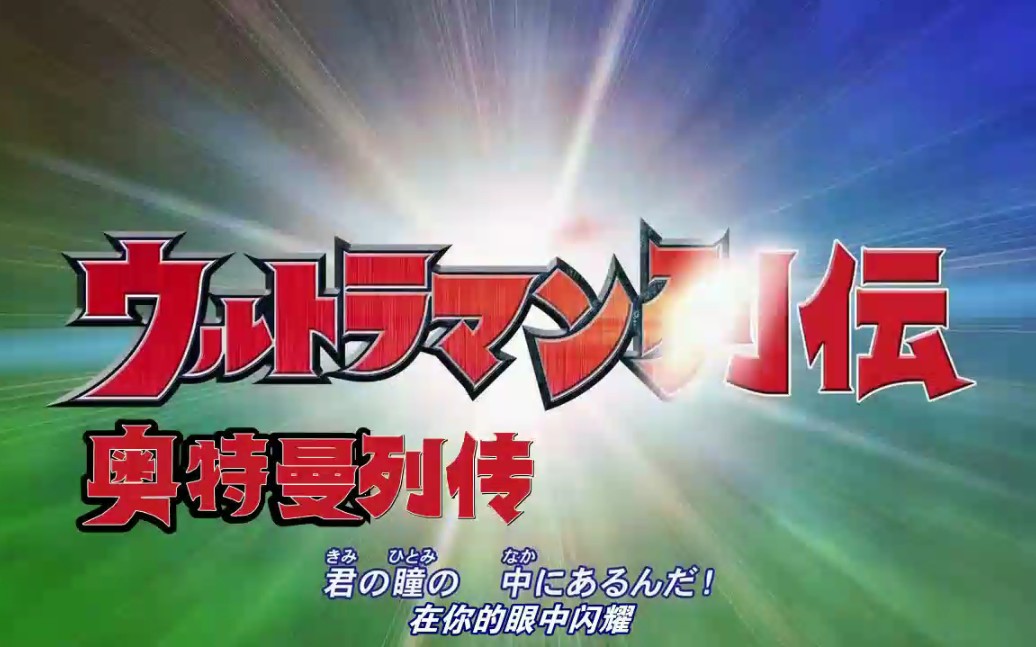 【奥特曼列传】1.大集合.奥特英雄们哔哩哔哩bilibili