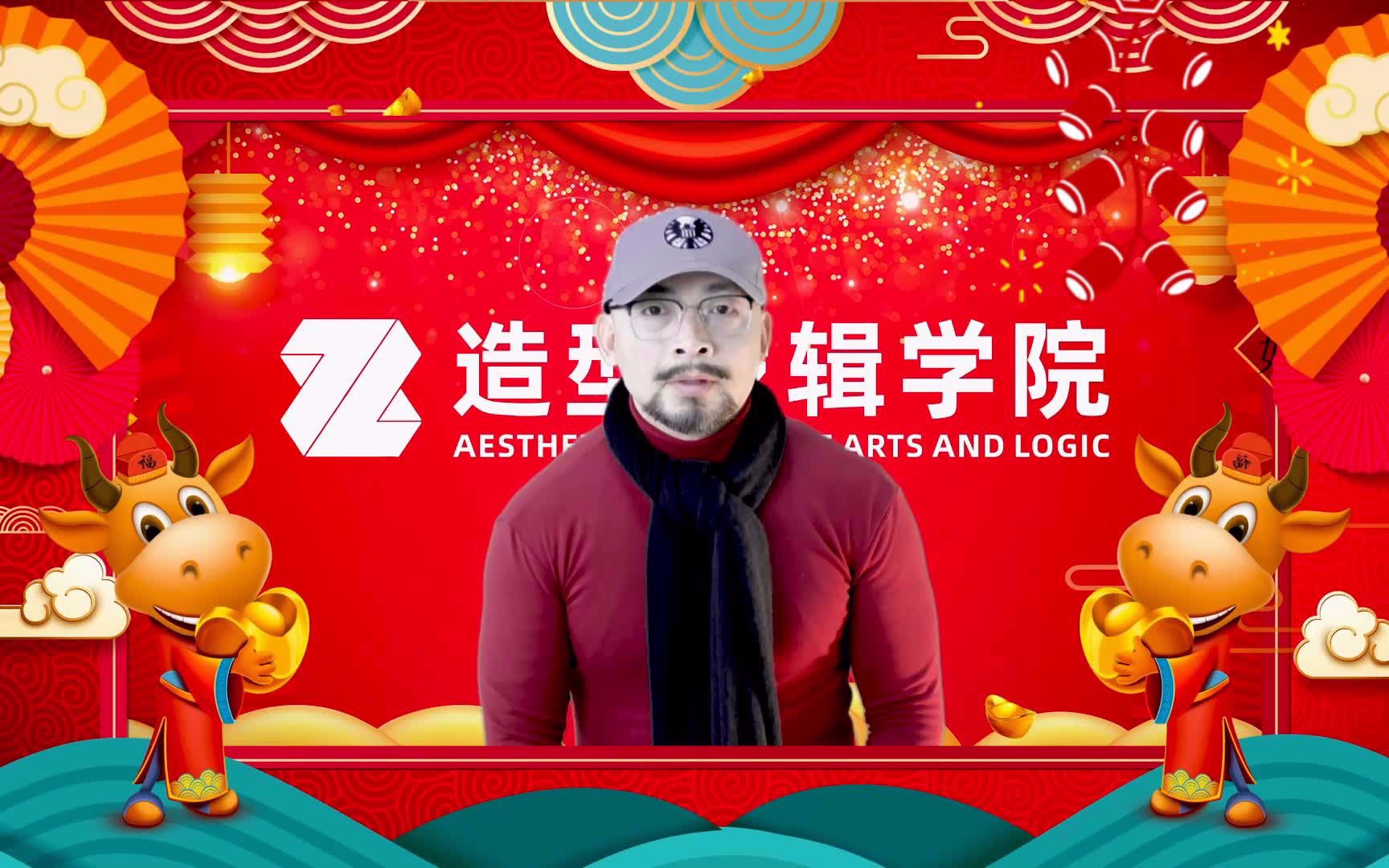 【#牛年大吉# 一份来自造型逻辑学院的春节祝福,请您查收～】
