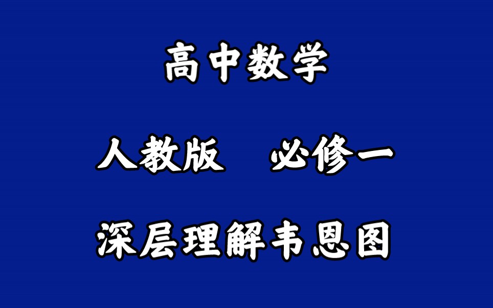 进一步对韦恩图的理解,才能更好的运用韦恩图.哔哩哔哩bilibili