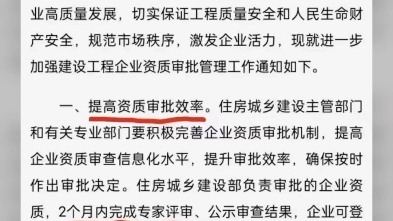 住建部最新通知:自本通知施行之日起,企业资质审批权限下放试点地区不再受理试点资质申请事项,统一由住房城乡建设部实施.加大核查力度!审批时间...