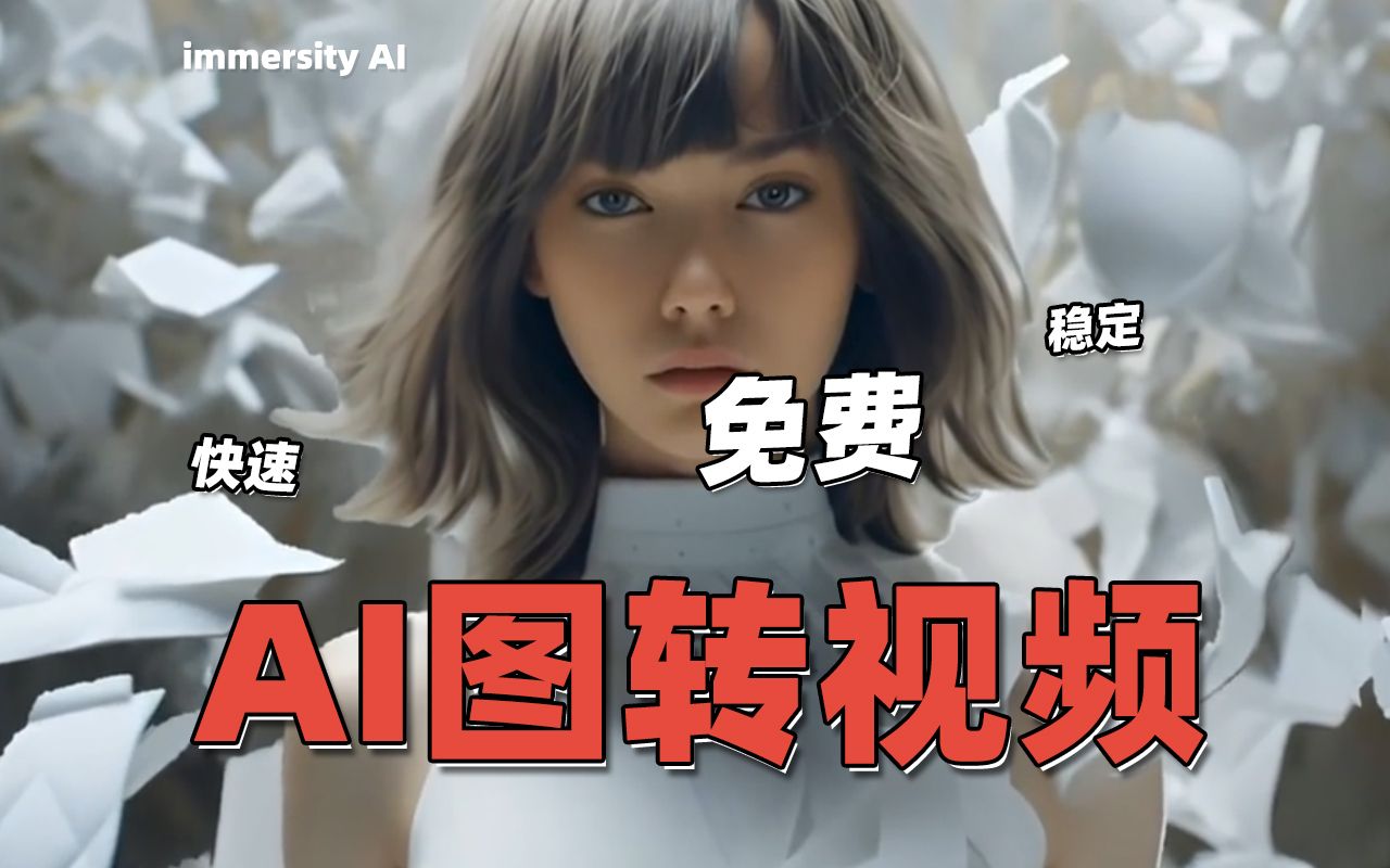 【Immersity AI】| AI图转视频,一键动图,免费稳定快速哔哩哔哩bilibili