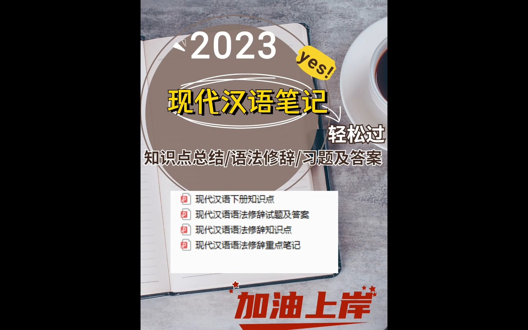 [图]现代汉语 知识点重点 下册笔记 习题答案考研 专升本 知识框架 刷题 语法 修辞 专业课 考试冲刺 复习资料