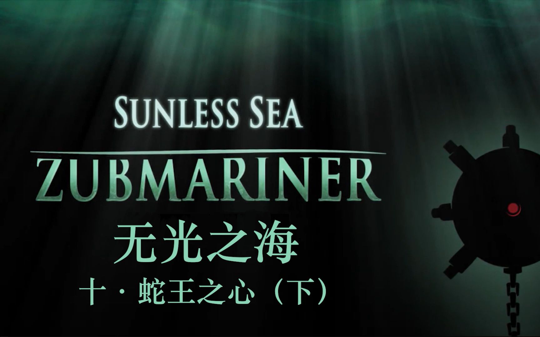 [图]【Sunless Sea | 无光之海】蛇王之心（下） —— 诗人寻骨ep.10