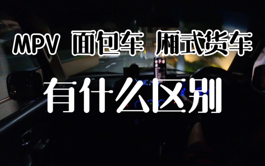 MPV vs 面包车 vs 厢式货车 区别在哪?哔哩哔哩bilibili