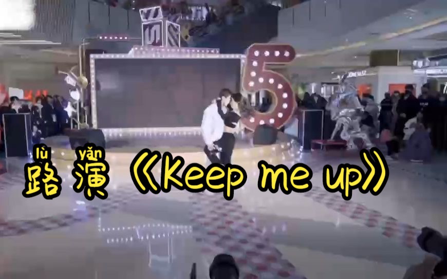 [图]路演《Keep me up》完整版