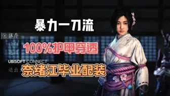 奈绪江毕业配装