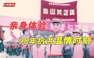 Download Video: 【亲身体验】98年抗洪的部队里的温情时刻