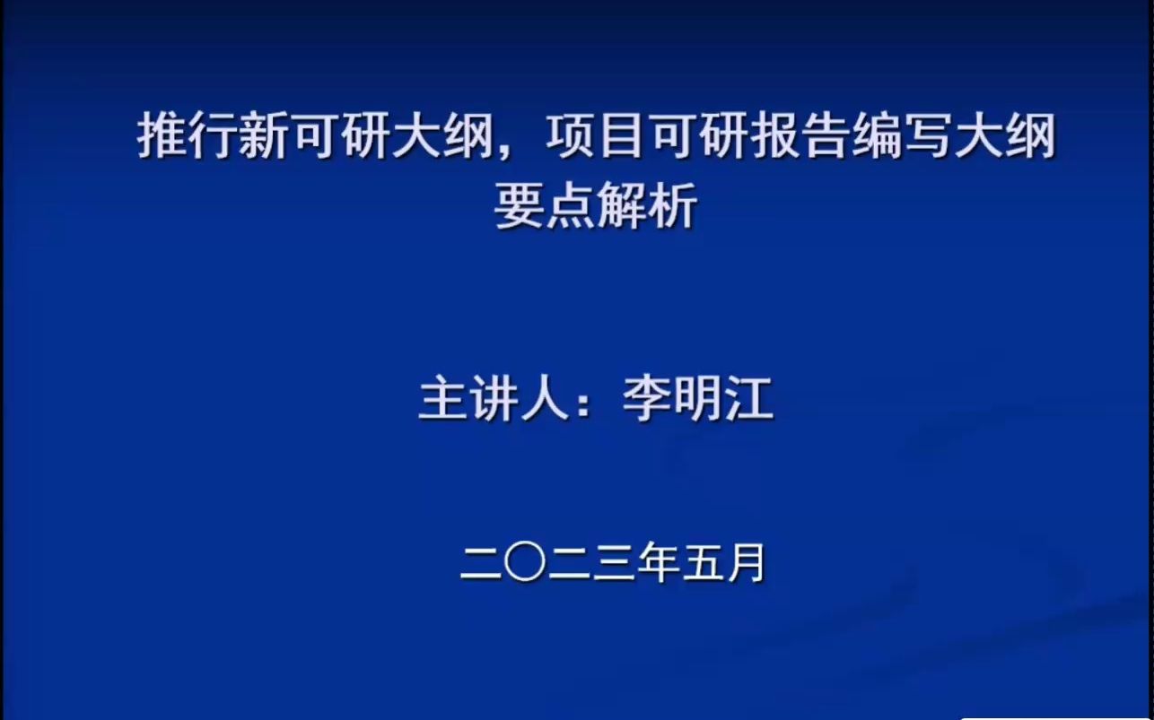 [图]投资项目可行性研究报告编写大纲培训会(天津站) -李明江