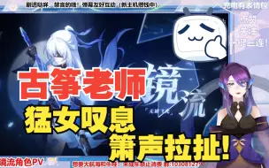 下载视频: 【星穹铁道|镜流pv】「剑出无回」古筝老师猛女叹息！无比适配的音乐！太疯狂了！！——古筝老师的星穹铁道之旅