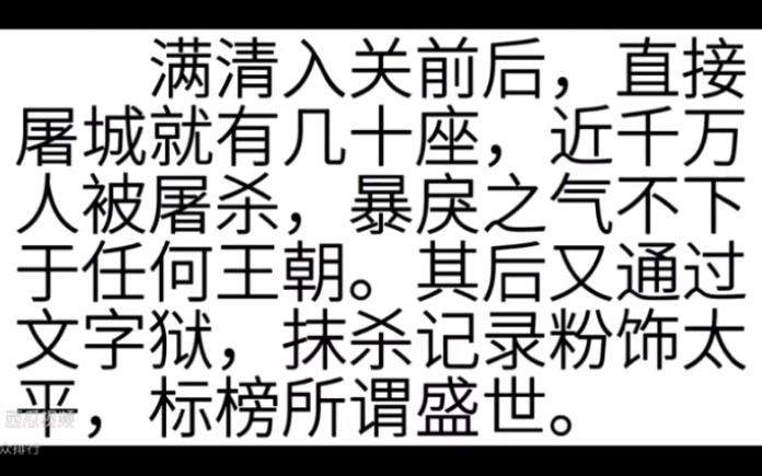 满清大屠杀之暴行为中国历朝历代之最,但也从未让中华民族屈服哔哩哔哩bilibili