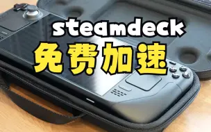 Download Video: 一个插件，帮你搞定steamdeck加速难题 随时随地有网就能加速