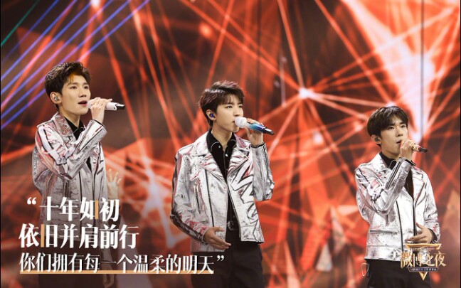 [图][TFBOYS/王俊凯/王源/易烊千玺]微博之夜 MV舞台全景 串烧《青春修炼手册》《宠爱》《第一次告白》+颁奖 我盛开了！盛开了！开了！