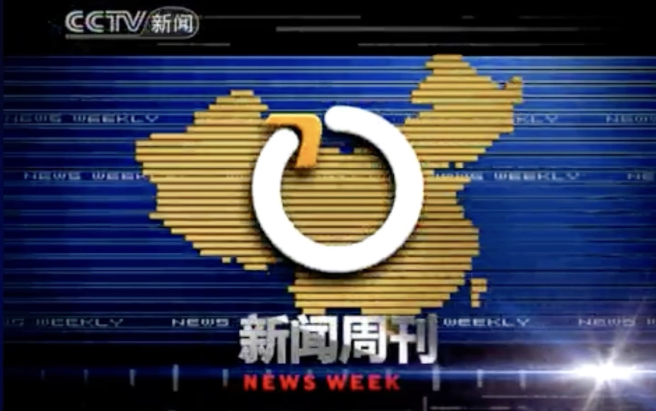 CCTV13《新闻周刊》三版开头(后两版只有台标不同)哔哩哔哩bilibili