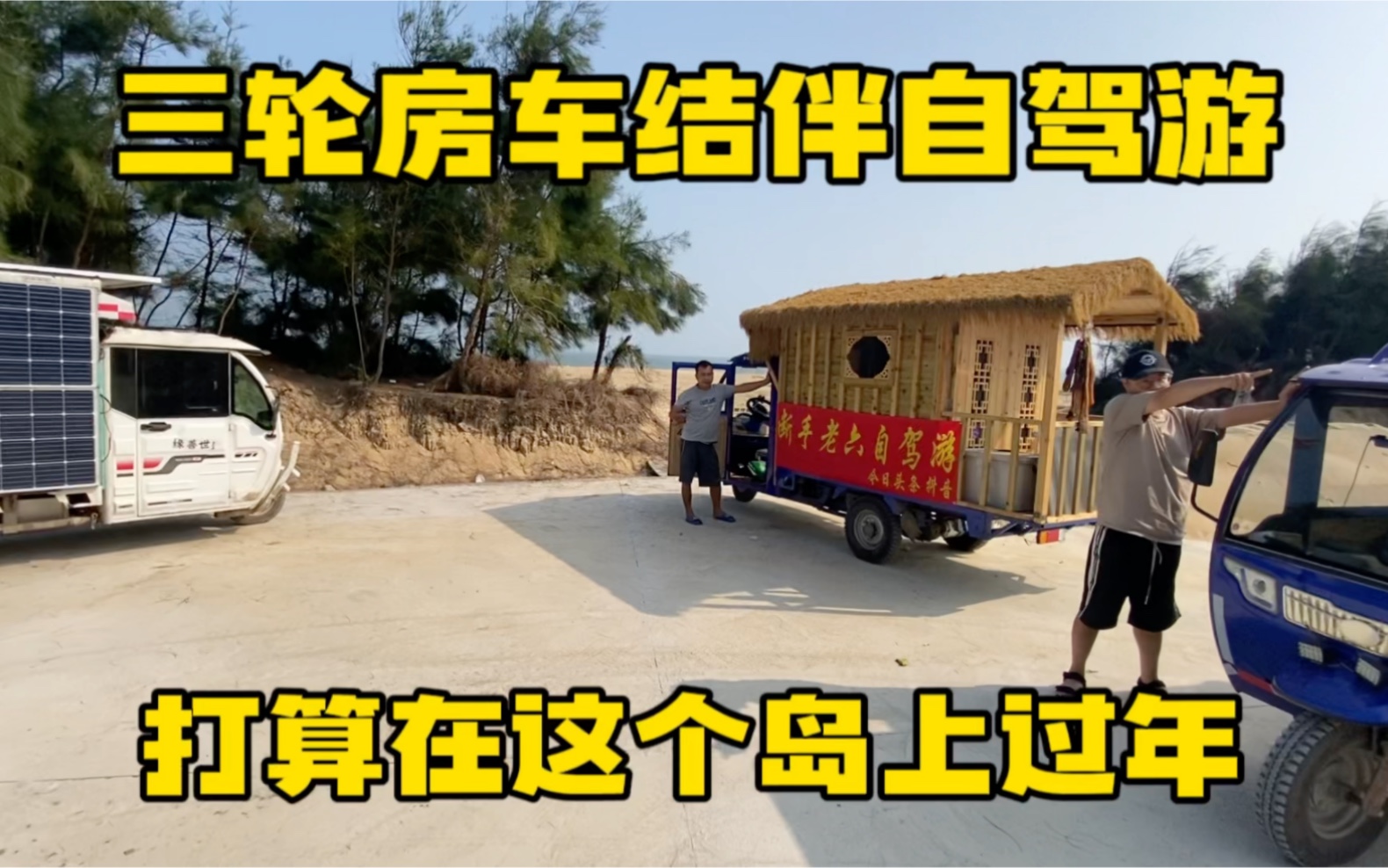 大叔开三轮房车旅行 露营在四面环海的小岛上 这样的生活太安逸了