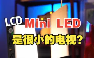 Descargar video: Mini LED比普通LCD到底好在哪？【绿联】