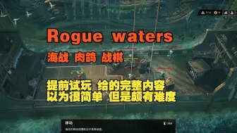 Download Video: 【Rogue Waters】海战 肉鸽 战棋 好家伙 提前试玩了完整内容 价格猜得差不多