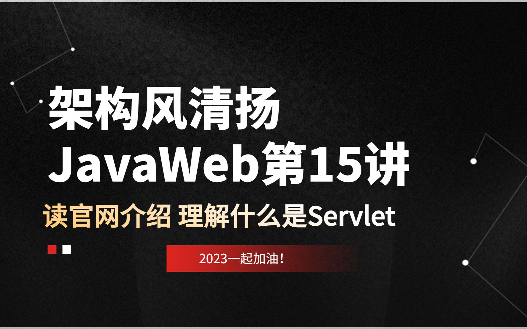 JavaWeb第15讲,读官网介绍,看什么是Servlet《架构风清扬出品,十几年技术沉淀》哔哩哔哩bilibili