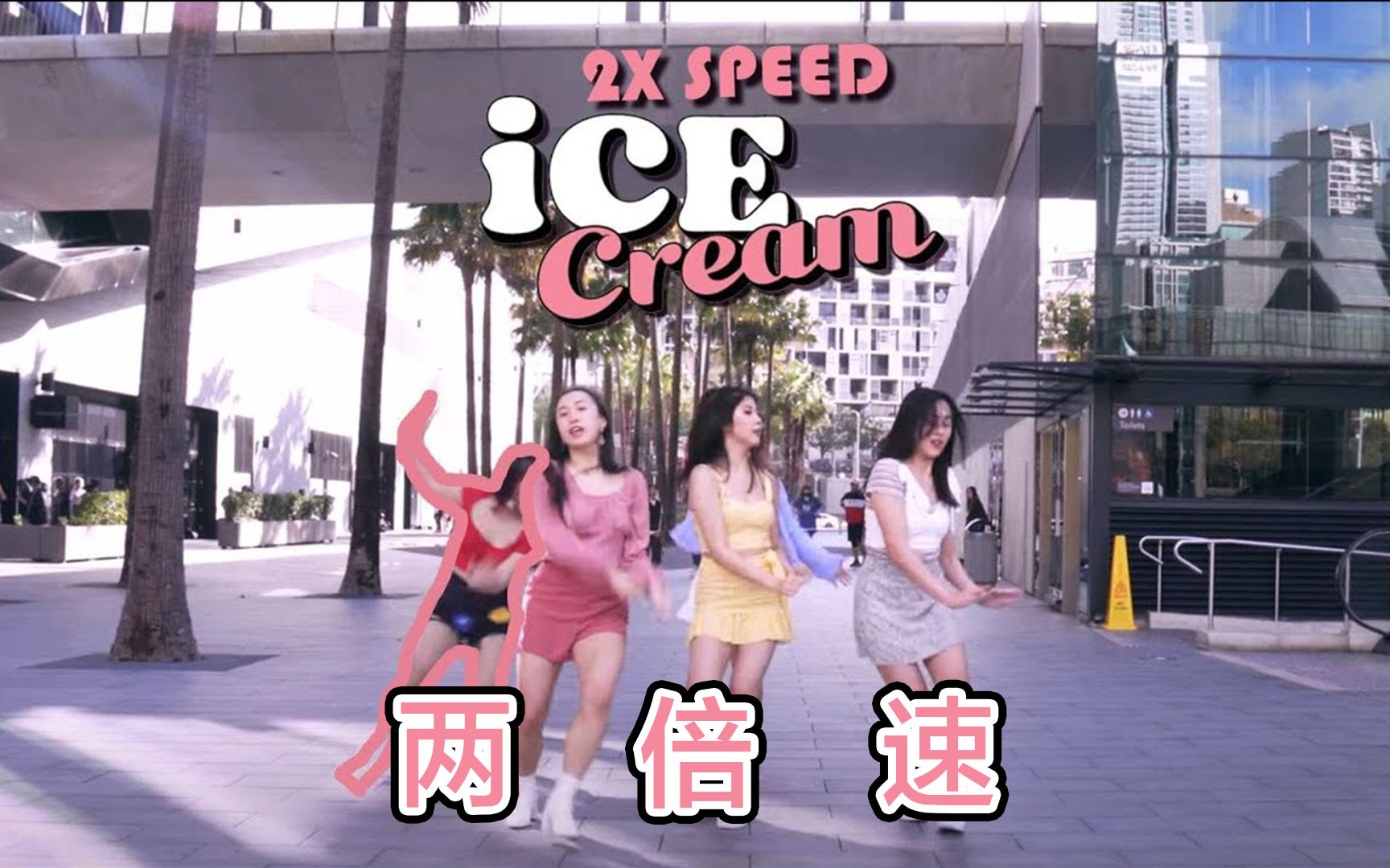 很可以!粉墨《Ice Cream》两倍速翻跳【悉尼9BIT舞团】哔哩哔哩bilibili